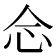 𢗁