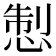 𢛁