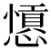 𢣁