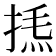 𢯁