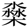 𣛁