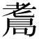 𦓁