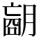 𦟁