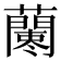 𧃁