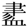 𧗁