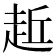 𧻁