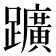 𨇁
