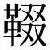 𩋁