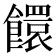 𩟁