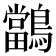 𪇁