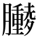 𫇁