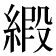 𫟁