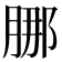 𬛁