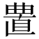 𰗁