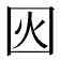 𡇂