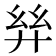 𢇂