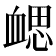 𧗂