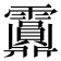 𩇂