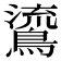 𪃂