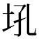 𪣂
