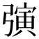 𪫂