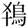 𬷂