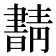 𰗂