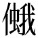 𠏃