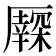 𠫃