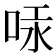 𠳃