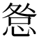 𢛃