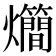 𤓃