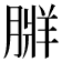 𦟃
