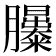 𦣃