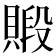 𧷃