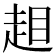 𧻃