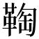 𩋃