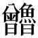 𰗃