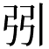 𢏄