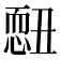 𢟄