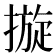 𢳄