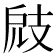 𢻄