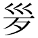 𣧄