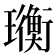 𤫄