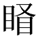𥇄
