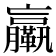 𦣄