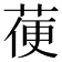 𦳄