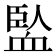 𧗄