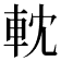 𨋄