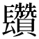 𨳄
